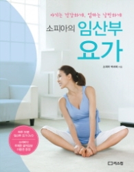 소피아의 임산부요가 - 아기는 건강하게 엄마는 날씬하게